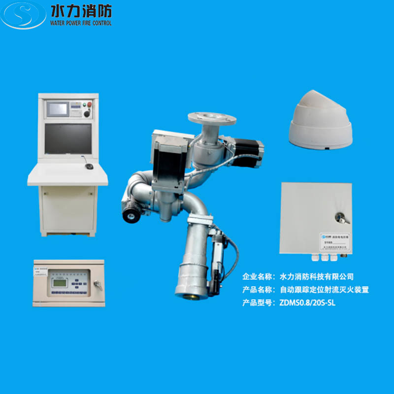自动跟踪定位射流灭火装置 ZDMS0.8∕30S