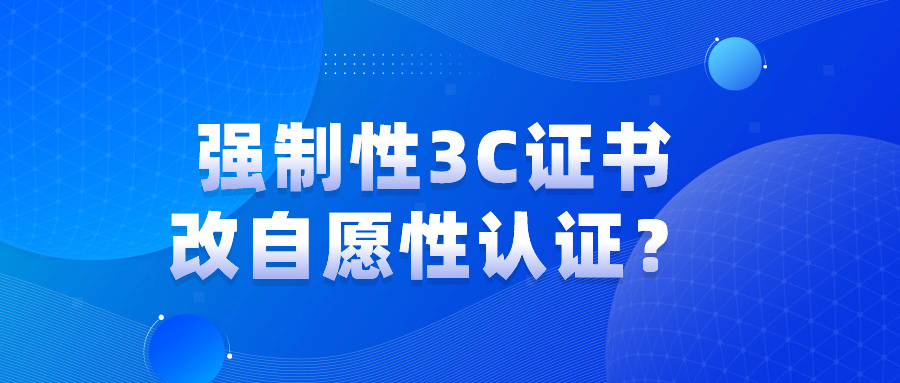 这些消防产品怎么没有强制性3C证书了呢？