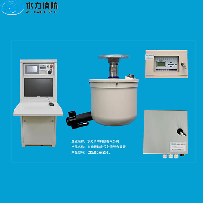 自动跟踪定位射流灭火装置 ZDMS0.6∕5S-SL