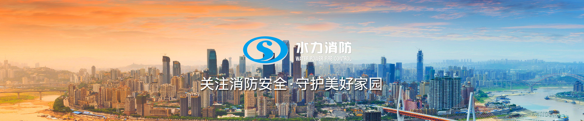 水力消防