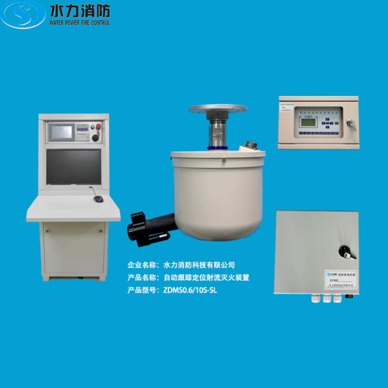 自动跟踪定位射流灭火装置 ZDMS0.6∕10S-SL