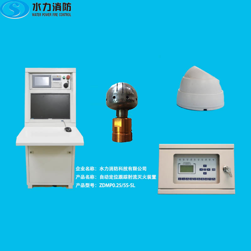 自动跟踪定位射流灭火装置 ZDMPDS0.25∕5S-SL