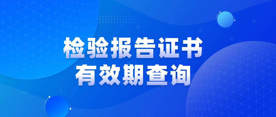 如何查询消防产品检验报告证书是否有效？